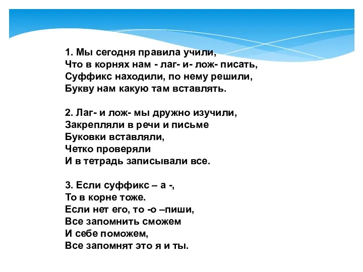 1. Мы сегодня правила учили, Что в корнях нам -