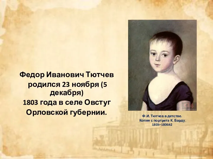 Ф.И. Тютчев в детстве. Копия с портрета К. Барду. 1805–1806й2