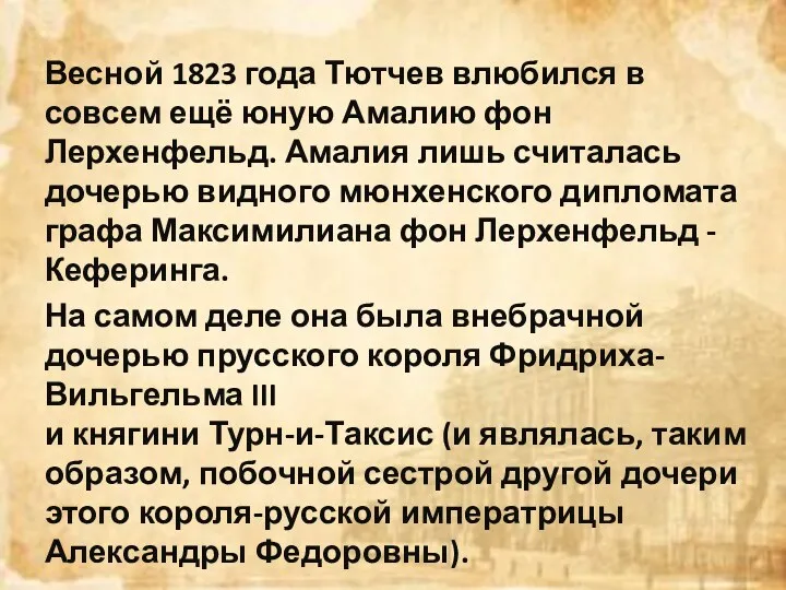 Весной 1823 года Тютчев влюбился в совсем ещё юную Амалию