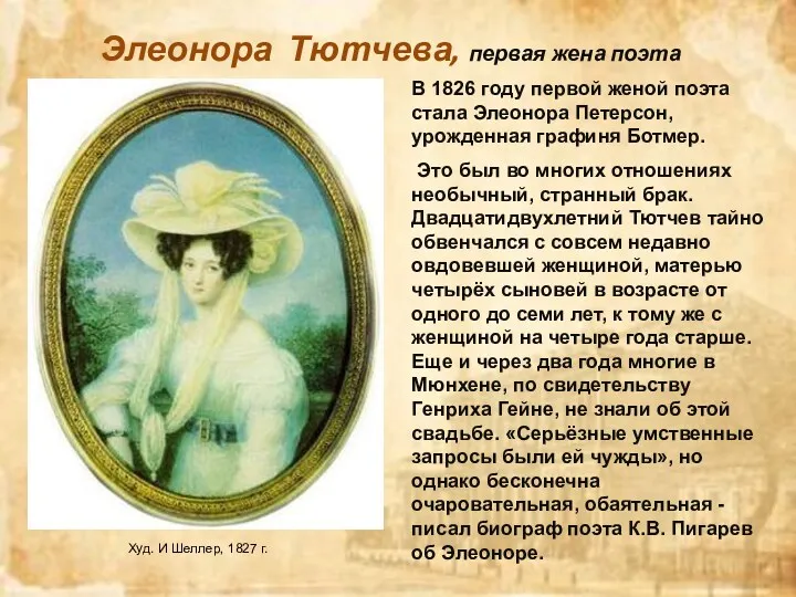 Элеонора Тютчева, первая жена поэта Худ. И Шеллер, 1827 г.