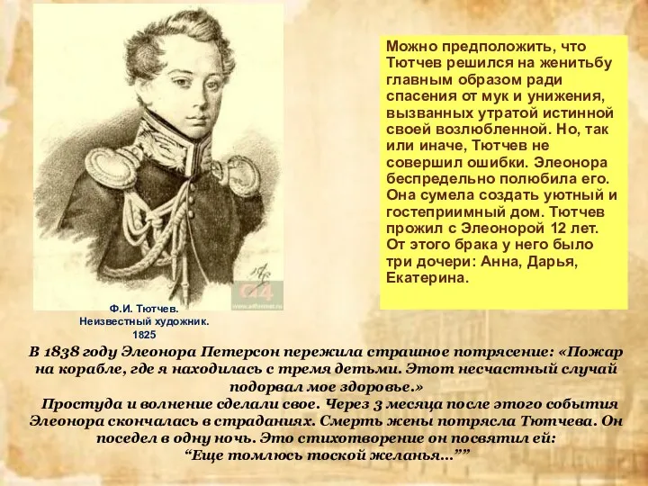 Можно предположить, что Тютчев решился на женитьбу главным образом ради