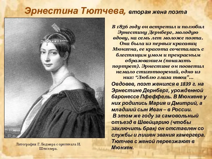 Эрнестина Тютчева, вторая жена поэта Литография Г. Бодмера с оригинала