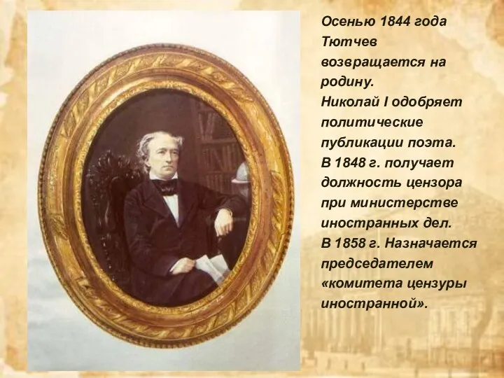 Осенью 1844 года Тютчев возвращается на родину. Николай I одобряет