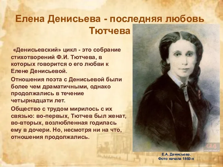 Е.А. Денисьева. Фото начала 1860-х «Денисьевский» цикл - это собрание