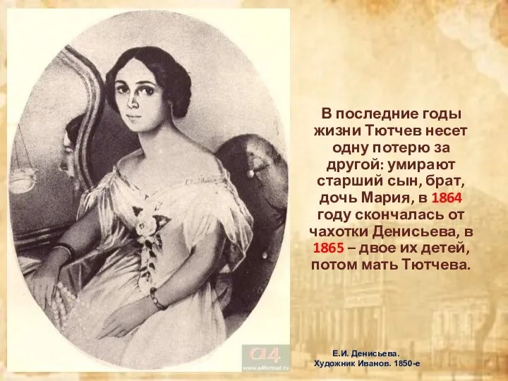 Е.И. Денисьева. Художник Иванов. 1850-е В последние годы жизни Тютчев