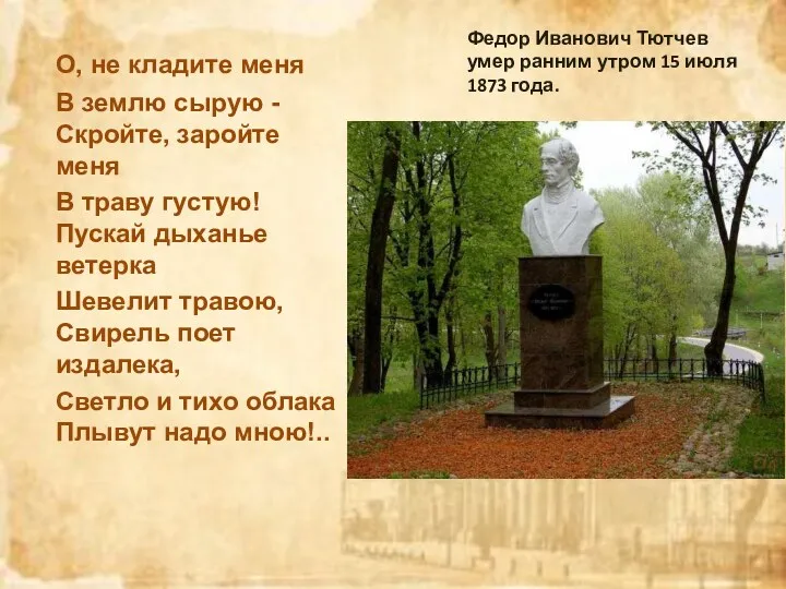 Федор Иванович Тютчев умер ранним утром 15 июля 1873 года.