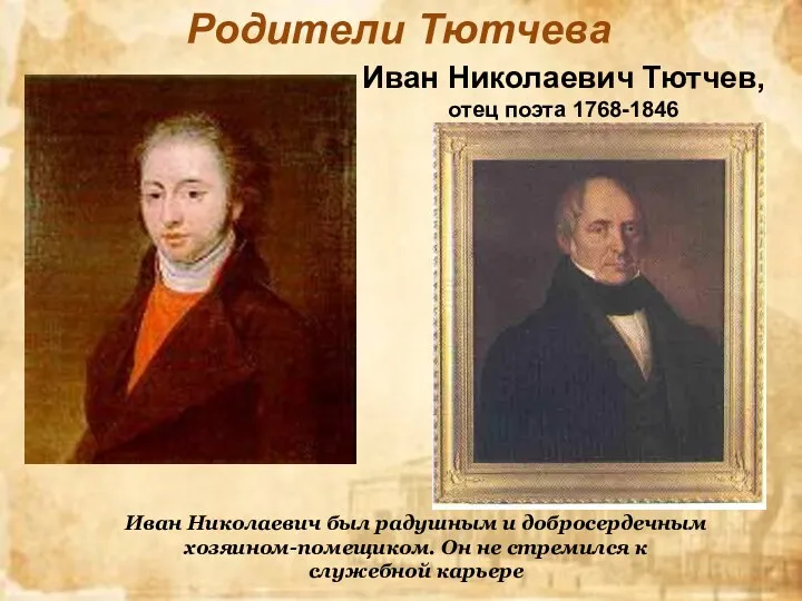 Иван Николаевич Тютчев, отец поэта 1768-1846 Иван Николаевич был радушным