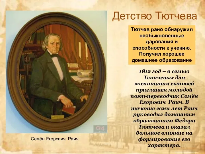 Детство Тютчева Тютчев рано обнаружил необыкновенные дарования и способности к