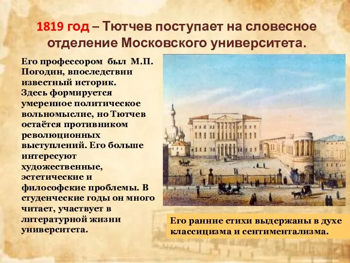 1819 год – Тютчев поступает на словесное отделение Московского университета.