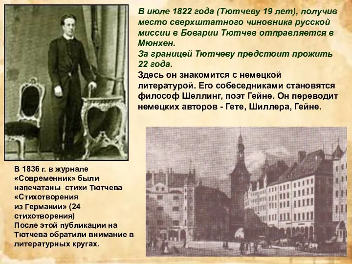 В июле 1822 года (Тютчеву 19 лет), получив место сверхштатного