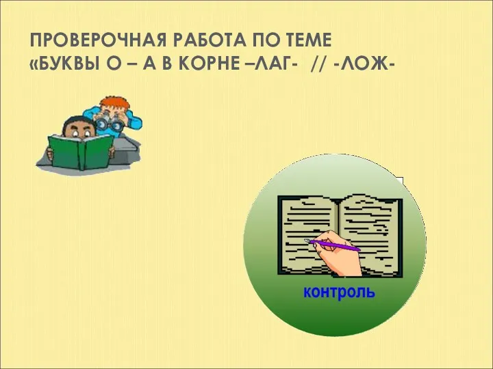 ПРОВЕРОЧНАЯ РАБОТА ПО ТЕМЕ «БУКВЫ О – А В КОРНЕ –ЛАГ- // -ЛОЖ-