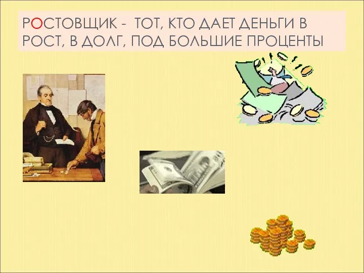 РОСТОВЩИК - ТОТ, КТО ДАЕТ ДЕНЬГИ В РОСТ, В ДОЛГ, ПОД БОЛЬШИЕ ПРОЦЕНТЫ