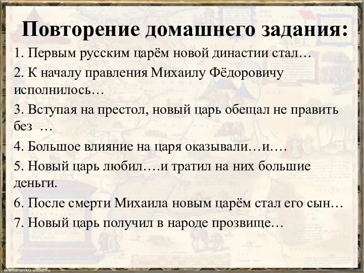 Повторение домашнего задания: 1. Первым русским царём новой династии стал…