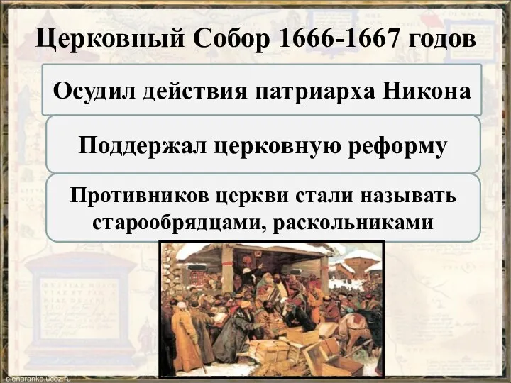 Церковный Собор 1666-1667 годов Осудил действия патриарха Никона Поддержал церковную
