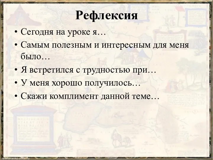 Рефлексия Сегодня на уроке я… Самым полезным и интересным для