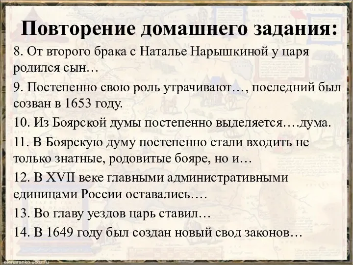 Повторение домашнего задания: 8. От второго брака с Наталье Нарышкиной