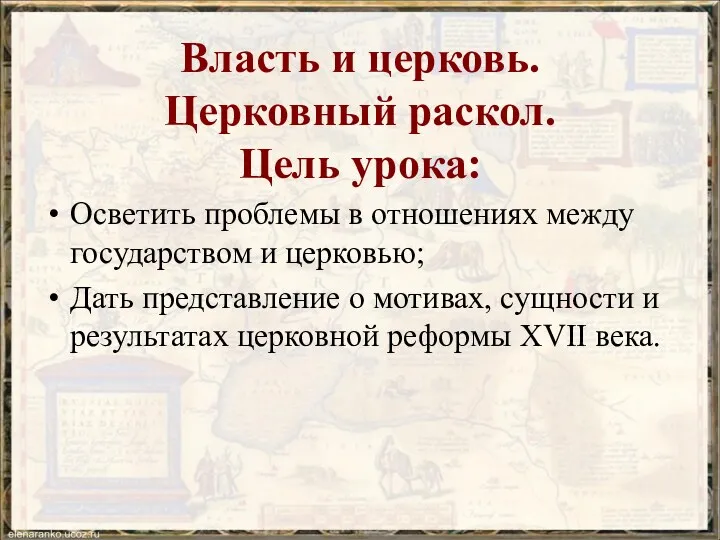 Власть и церковь. Церковный раскол. Цель урока: Осветить проблемы в