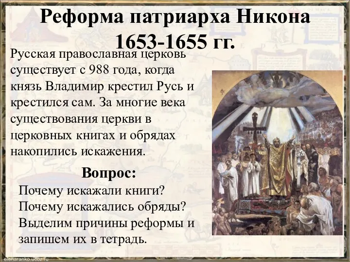 Реформа патриарха Никона 1653-1655 гг. Русская православная церковь существует с