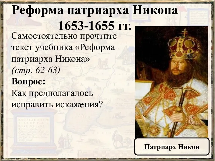 Реформа патриарха Никона 1653-1655 гг. Патриарх Никон Самостоятельно прочтите текст