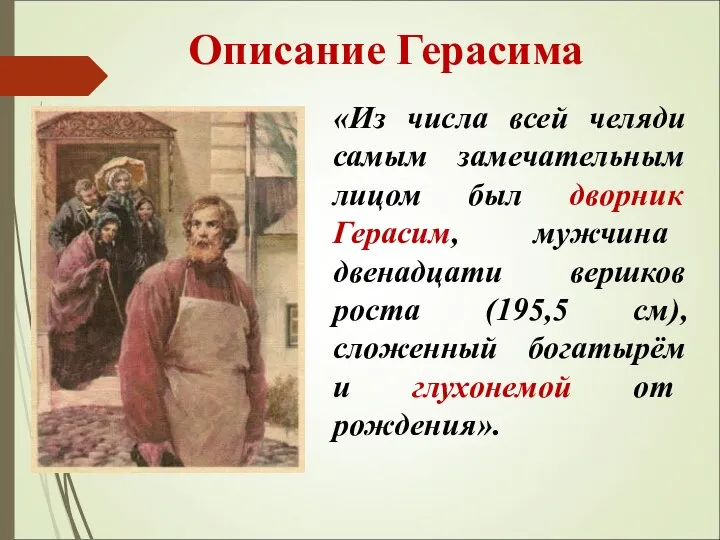 Описание Герасима «Из числа всей челяди самым замечательным лицом был