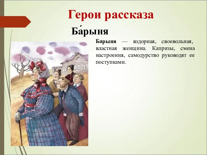 Герои рассказа Ба́рыня Барыня — вздорная, своевольная, властная женщина. Капризы, смена настроения, самодурство руководят ее поступками.