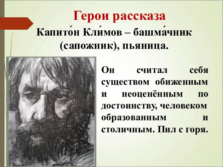 Герои рассказа Капито́н Кли́мов – башма́чник (сапожник), пьяница. Он считал