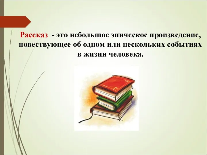 Рассказ - это небольшое эпическое произведение, повествующее об одном или нескольких событиях в жизни человека.