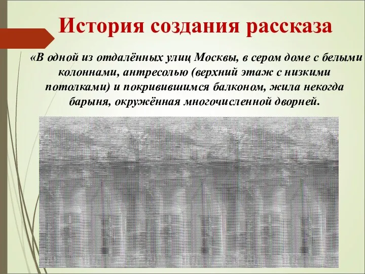 История создания рассказа «В одной из отдалённых улиц Москвы, в