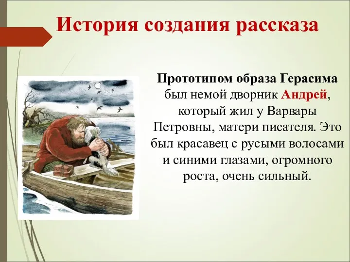 История создания рассказа Прототипом образа Герасима был немой дворник Андрей,