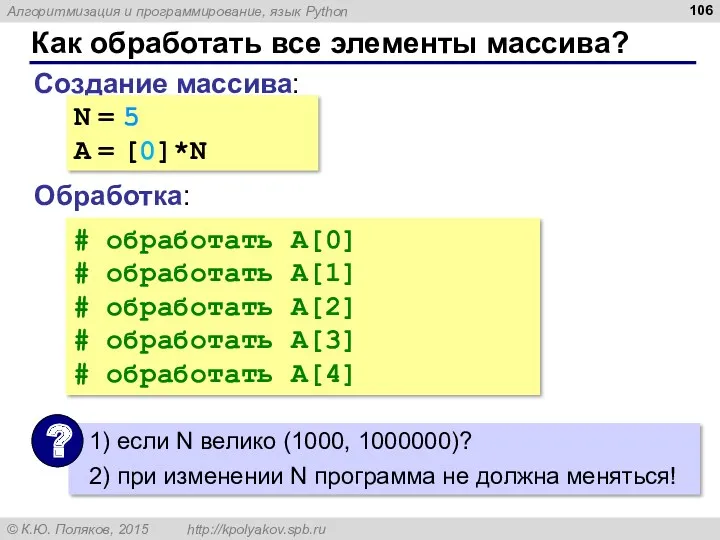 Как обработать все элементы массива? Создание массива: Обработка: N =