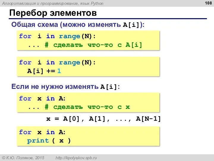 Перебор элементов Общая схема (можно изменять A[i]): for i in