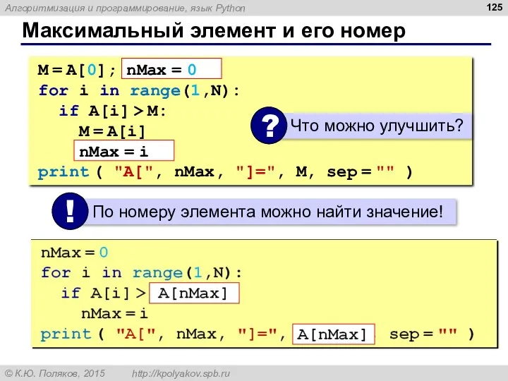 Максимальный элемент и его номер