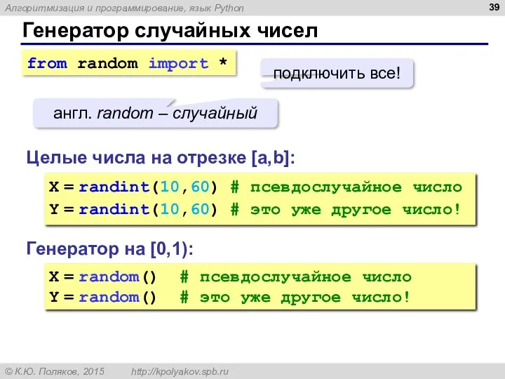 Генератор случайных чисел Генератор на [0,1): X = random() #