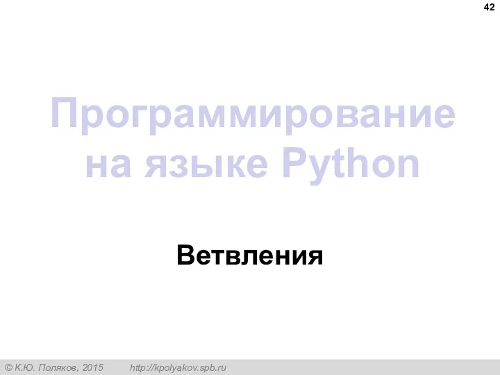 Программирование на языке Python Ветвления