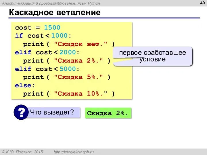 Каскадное ветвление cost = 1500 if cost print ( "Скидок