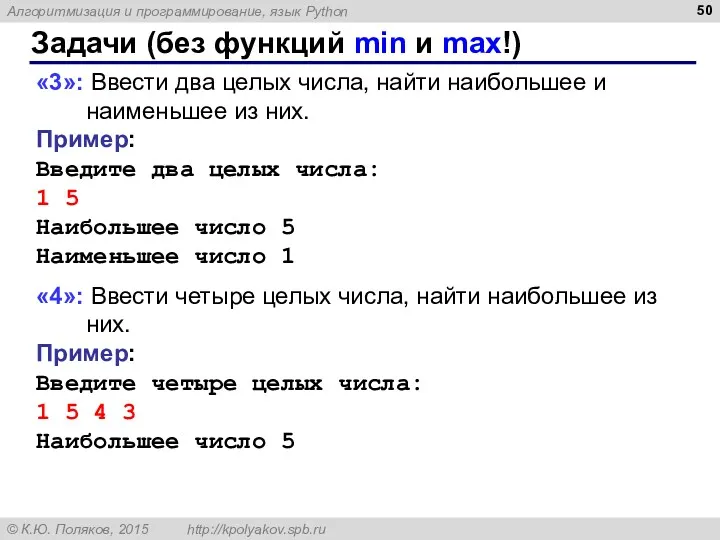 Задачи (без функций min и max!) «3»: Ввести два целых