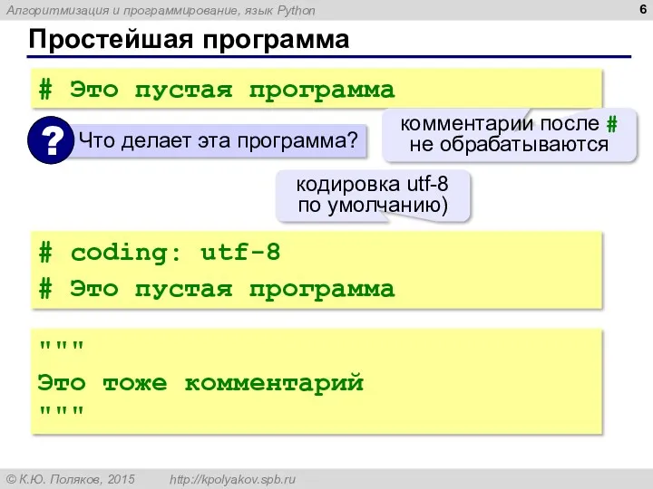 Простейшая программа # Это пустая программа комментарии после # не