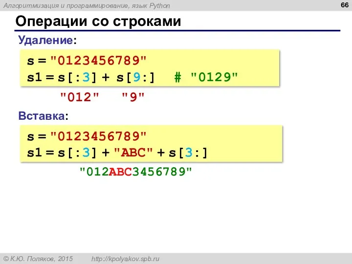 Операции со строками Вставка: s = "0123456789" s1 = s[:3]