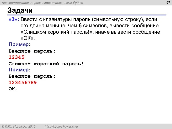 Задачи «3»: Ввести с клавиатуры пароль (символьную строку), если его