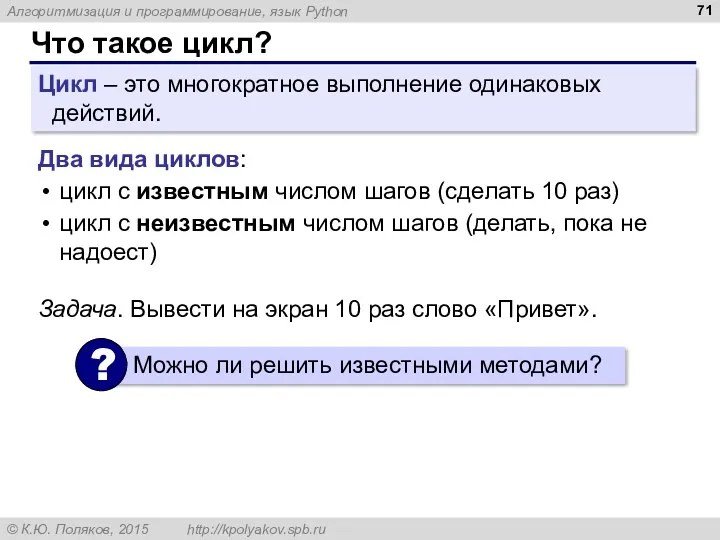 Что такое цикл? Цикл – это многократное выполнение одинаковых действий.