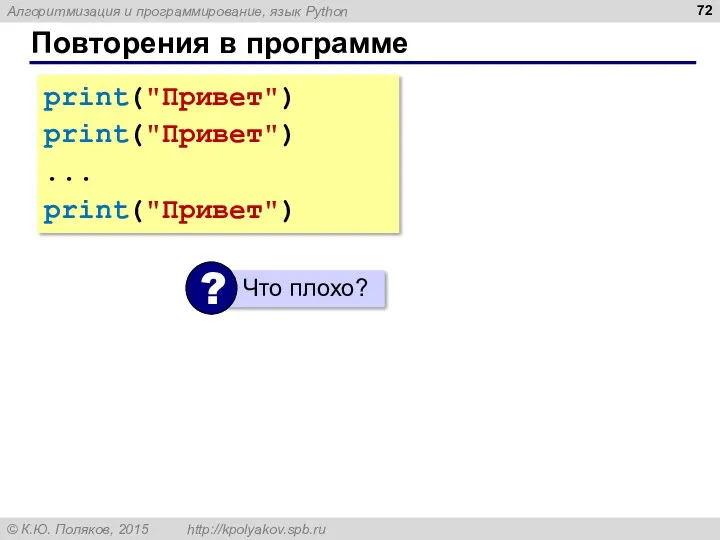 Повторения в программе print("Привет") print("Привет") ... print("Привет")