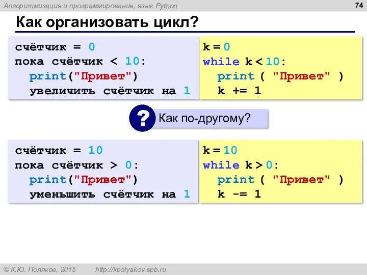 Как организовать цикл? счётчик = 0 пока счётчик print("Привет") увеличить