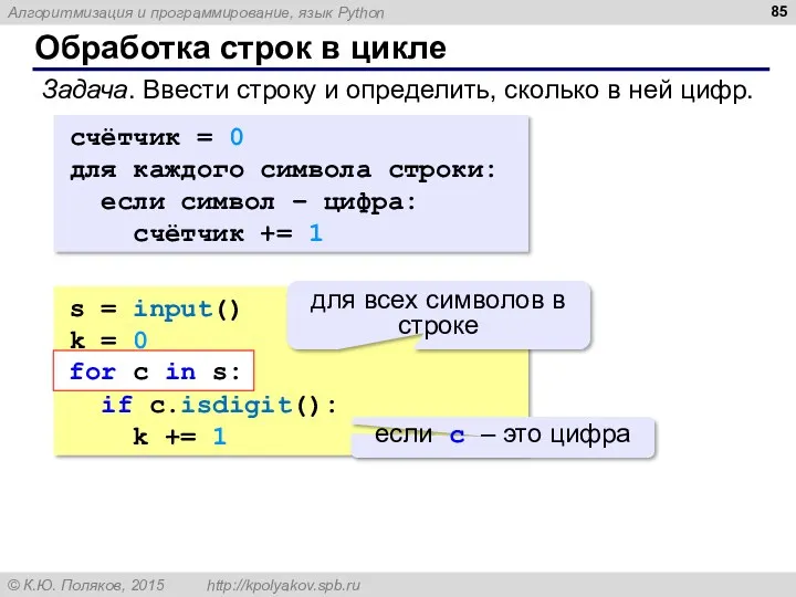 Обработка строк в цикле Задача. Ввести строку и определить, сколько