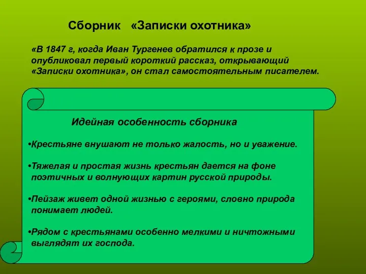 Сборник «Записки охотника» «В 1847 г, когда Иван Тургенев обратился к прозе и