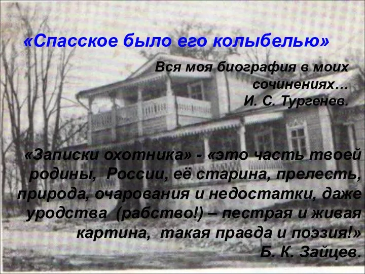 «Спасское было его колыбелью» Вся моя биография в моих сочинениях… И. С. Тургенев.