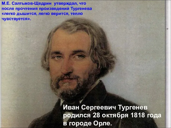 М.Е. Салтыков-Щедрин утверждал, что после прочтения произведений Тургенева «легко дышится, легко верится, тепло