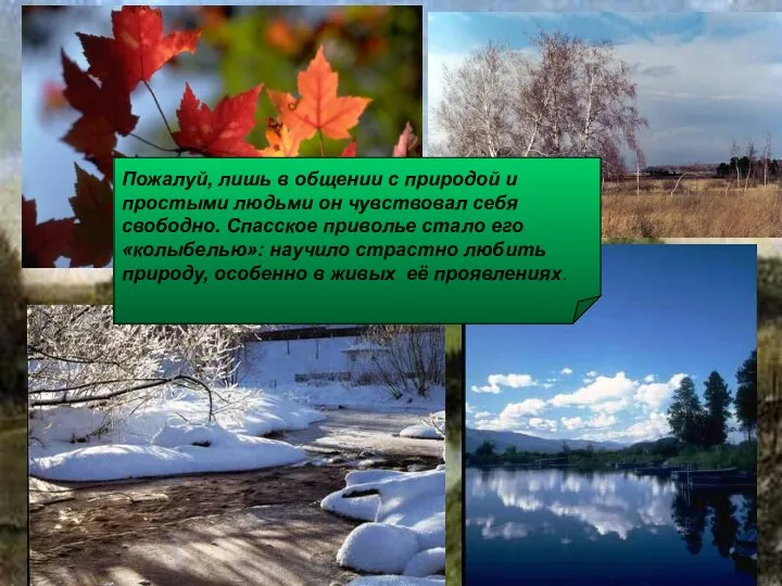 Пожалуй, лишь в общении с природой и простыми людьми он чувствовал себя свободно.