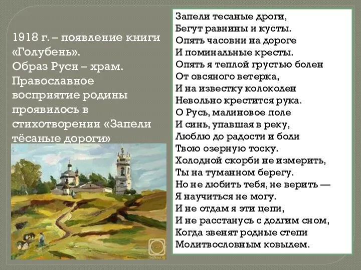1918 г. – появление книги «Голубень». Образ Руси – храм.
