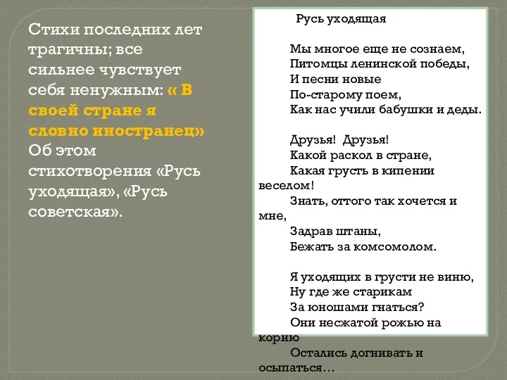 Стихи последних лет трагичны; все сильнее чувствует себя ненужным: «