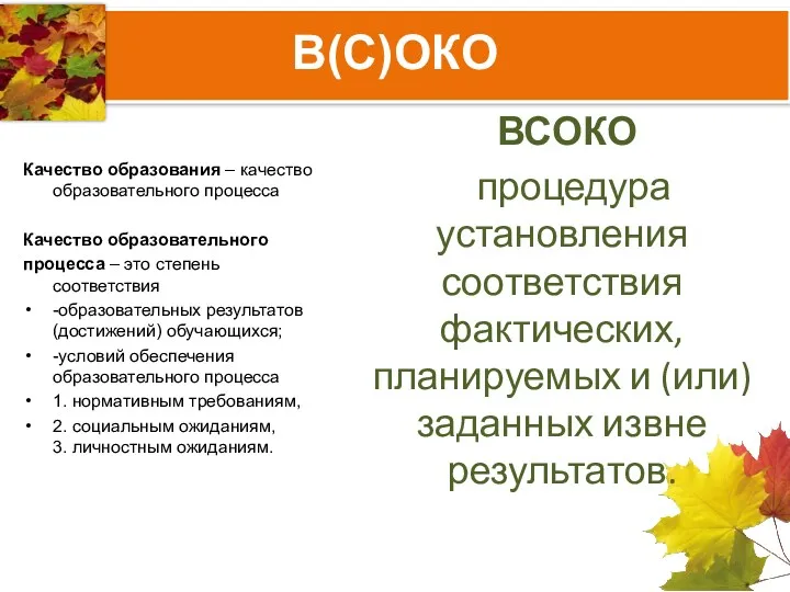 В(С)ОКО Качество образования – качество образовательного процесса Качество образовательного процесса